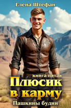 Плюсик в карму. Книга 5. Пашкины будни (Елена Штефан)