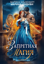 Запретная магия (Марина Индиви
                                                                                                            
                                                                                                                                                                                                                                        ,
                                                                
                                                                                                                                            Марина Эльденберт)