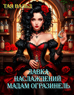 Лавка наслаждений мадам Оргазинель (Тая Вальд)