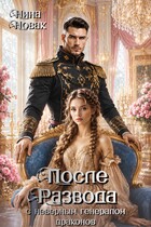 После развода с неверным генералом драконов (Нина Новак)