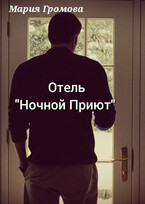 Отель «Ночной Приют» (Мария Громова)