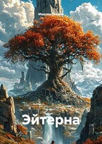 Эйтерна (Максим Громов)