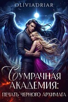 Сумрачная Академия: Печать Чёрного Архимага (OliviaDriar)
