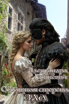 Обратная сторона зла (Гриневич Александра)
