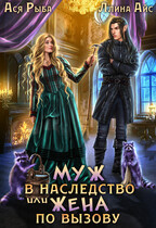 Муж в наследство, или Жена по вызову (Ася Рыба
                                                                                                            
                                                                                                                                                                                                                                        ,
                                                                
                                                                                                                                            Ллина Айс)
