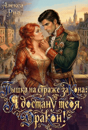 Пышка на Страже Закона: Я Достану тебя Дракон! (Алекса Рид)