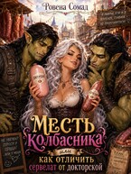 Месть колбасника или как отличить сервелат от докторской (Ровена Сомад)