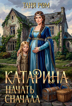 Катарина Начать сначала (Таня Ром)