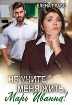 Не учите меня жить, Марь Иванна! (Елена Грасс)