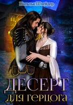 Десерт для герцога (Наталья Шнейдер)
