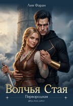 Волчья Стая (Лия Форан)
