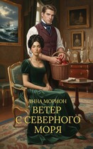 Ветер с Северного моря (Анна Морион)