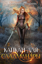 Капкан для саламандры (Маргарита Гришаева)