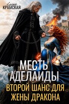 Месть Аделаиды. Второй шанс для жены Дракона (Елена Крамская)