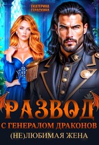 Развод с генералом драконов. (Не)любимая жена❤️‍ (Екатерина Гераскина)