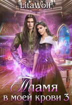Пламя в моей крови 3 (LitaWolf)