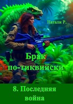 Брак по-тиквийски 8. Последняя война (Натали Р.)