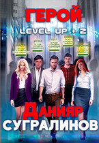 Level Up 2. Герой (Данияр Сугралинов)