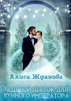 Ледяной цветок для лунного императора (Алиса Жданова)
