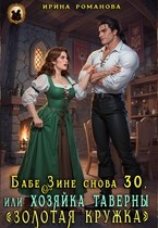 ❤️Бабе Зине снова 30, или Хозяйка таверны «Золотая кружка» (Ирина Романова)