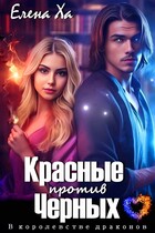 Красные против Черных (Елена Ха)