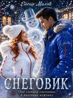 Снеговик (Елена Милэй)