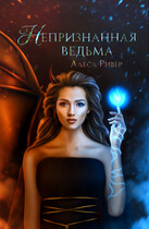 Непризнанная ведьма (Алеса Ривер)