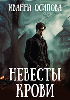 Невесты крови (Иванна Осипова)
