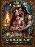 Купальская песнь, или Как мавка любовь искала (Лия Совушкина)