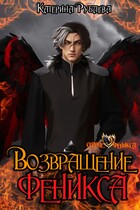 Возвращение феникса (Катерина Рублева)