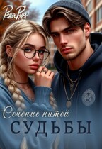 Сечение нитей судьбы (Рена Руд)