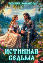 Истинная ведьма (Евгения Ломанова)
