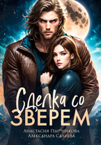 Сделка со зверем (Салиева Александра
                                                                                                            
                                                                                                                                                                                                                                        ,
                                                                
                                                                                                                                            Анастасия Пырченкова)