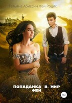 Попаданка в мир фей (Татьяна Абиссин и Фэй Родис)