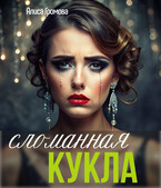 Сломанная кукла (Алиса Громова)