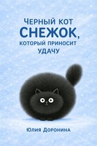 Кот Снежок, который приносит удачу (Yulia Doronina)