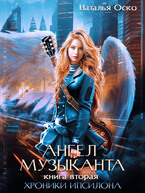 Ангел музыканта. Хроники Ипсилона (Наталья Оско)