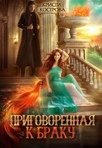 Приговоренная к браку (Кристи Кострова)