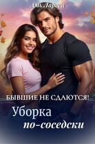 Бывшие не сдаются! Уборка по-соседски (Амь Ларсен)
