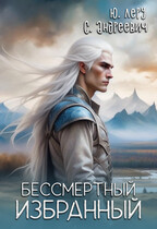 Бессмертный избранный (Юлия Леру (София Андреевич))
