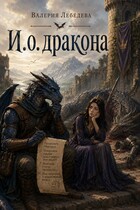 И.о. дракона (Валерия Лебедева)
