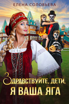 Здравствуйте, дети, я ваша Яга (Елена Соловьева)