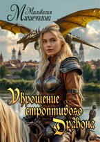 Укрощение строптивого Дракона (Мальвазия Мишечкина)