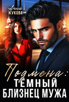 Подмена: тёмный близнец мужа (Анна Жукова)