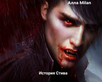 История Стива (Алла Milan)