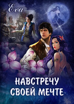 Навстречу своей мечте (Ева Родновская)