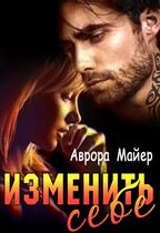 Изменить себе (Аврора Майер)