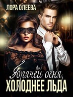 Горячей огня, холоднее льда (Лора Олеева)