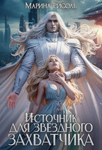 Источник для звёздного захватчика (Марина Рисоль)