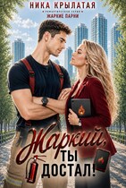 Жаркий, ты достал! (Ника Крылатая)